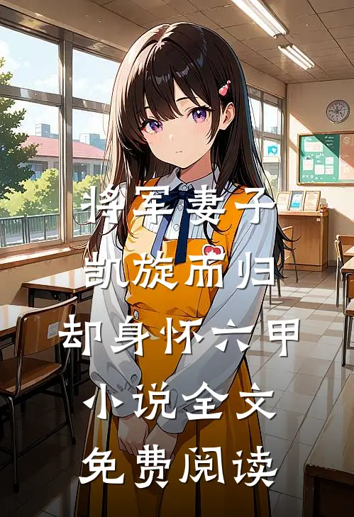 将军妻子凯旋而归，却身怀六甲小说全文免费阅读