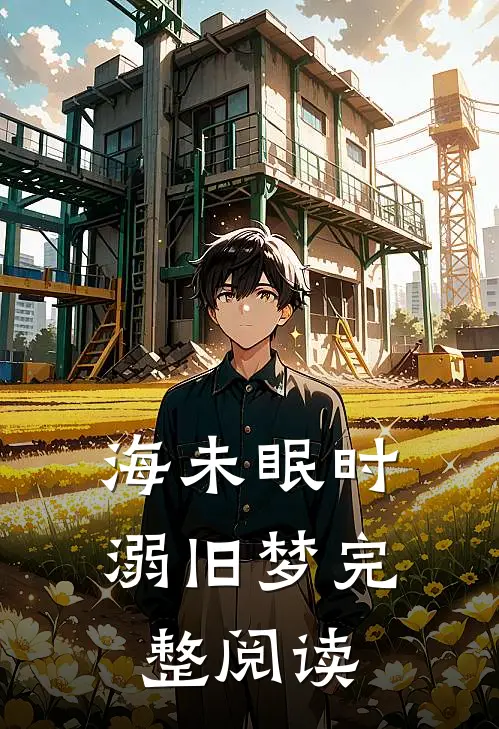 海未眠时溺旧梦完整阅读