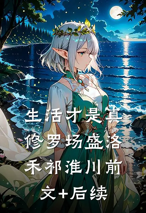 生活才是真修罗场盛洛禾祁淮川前文+后续