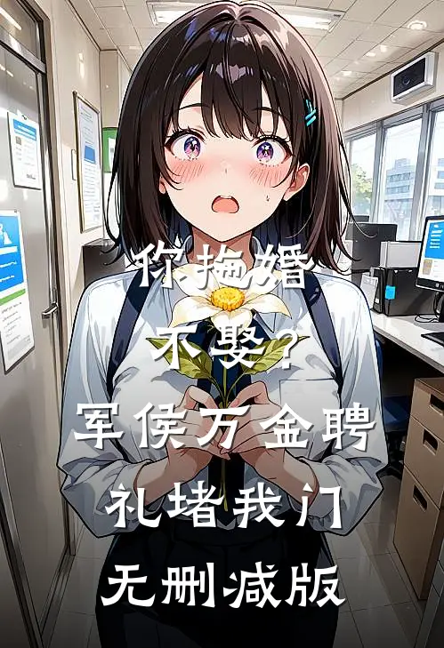 你拖婚不娶？军侯万金聘礼堵我门无删减版
