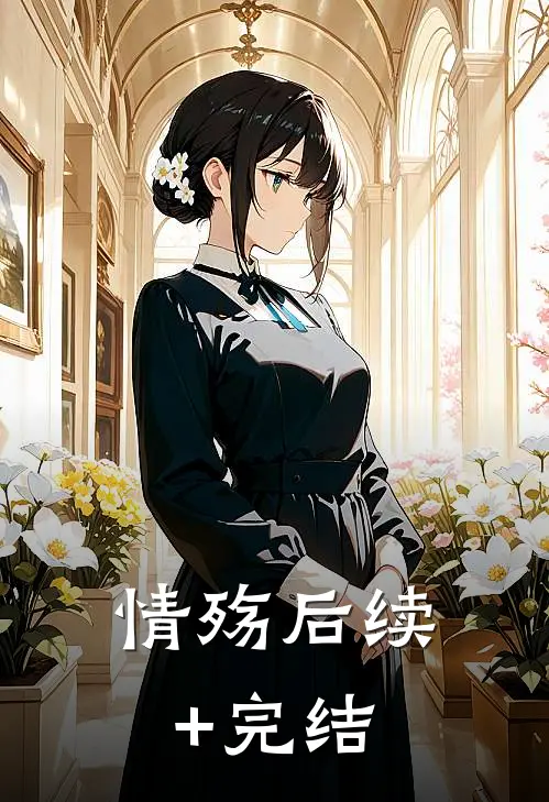 情殇后续+完结
