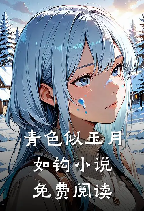 青色似玉月如钩小说免费阅读