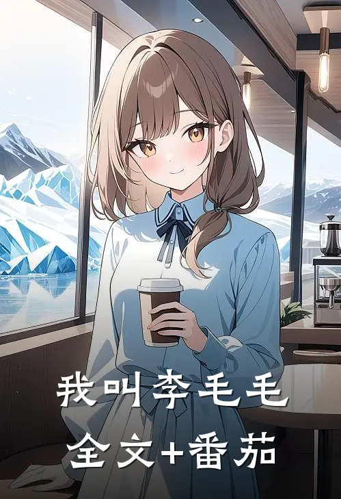 我叫李毛毛全文+番茄