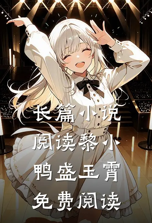 长篇小说阅读黎小鸭盛玉霄免费阅读