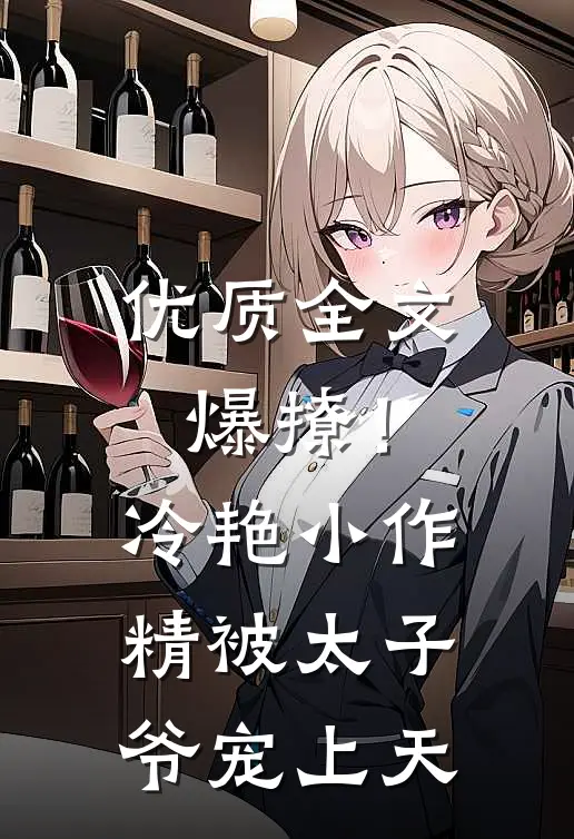 优质全文爆撩！冷艳小作精被太子爷宠上天