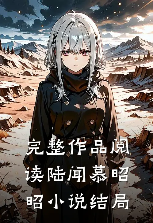 完整作品阅读陆闻慕昭昭小说结局