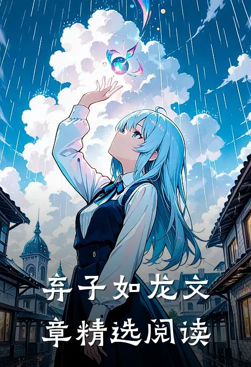 弃子如龙文章精选阅读