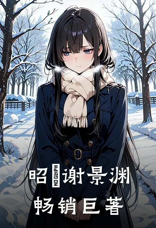 昭玥谢景渊畅销巨著