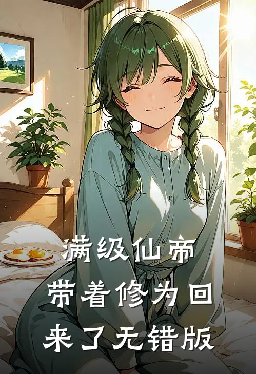 满级仙帝，带着修为回来了无错版