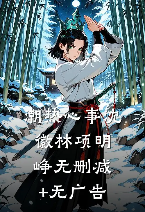 潮热心事沈徽林项明峥无删减+无广告