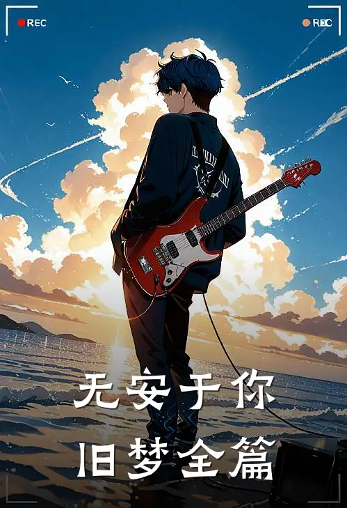 无安于你旧梦全篇
