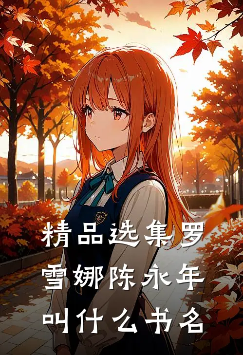 精品选集罗雪娜陈永年叫什么书名