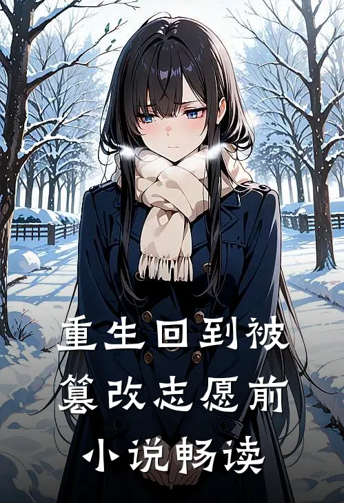重生回到被篡改志愿前小说畅读