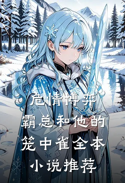 危情博弈：霸总和他的笼中雀全本小说推荐