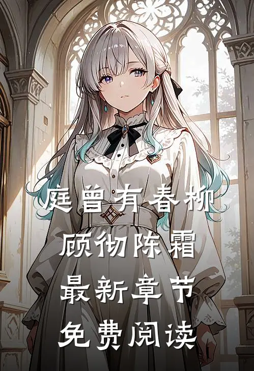 庭曾有春柳顾彻陈霜最新章节免费阅读