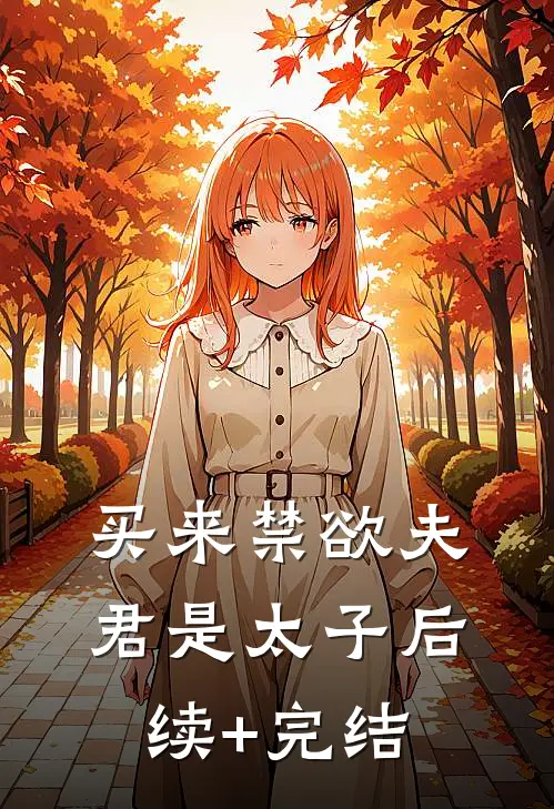 买来禁欲夫君是太子后续+完结