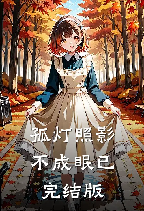 孤灯照影不成眠已完结版