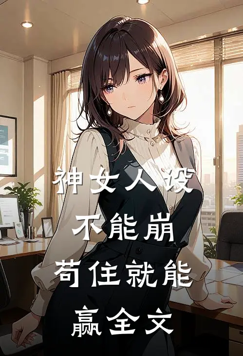 神女人设不能崩，苟住就能赢全文