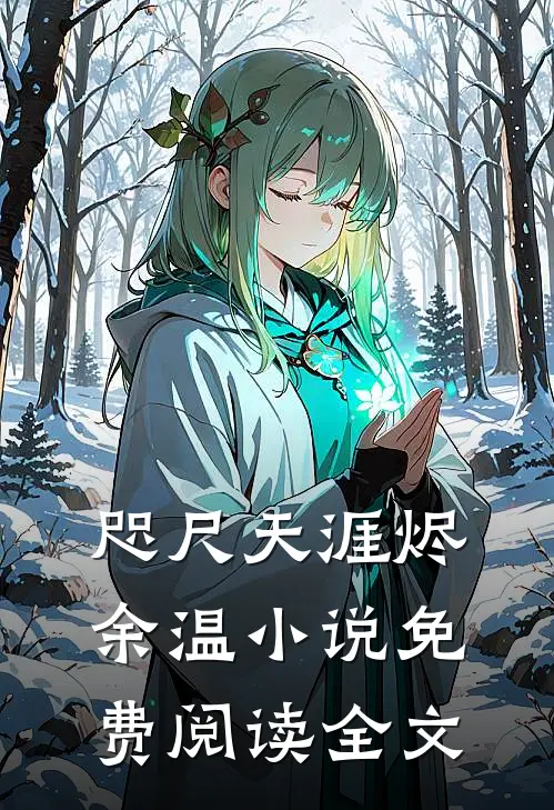 咫尺天涯烬余温小说免费阅读全文