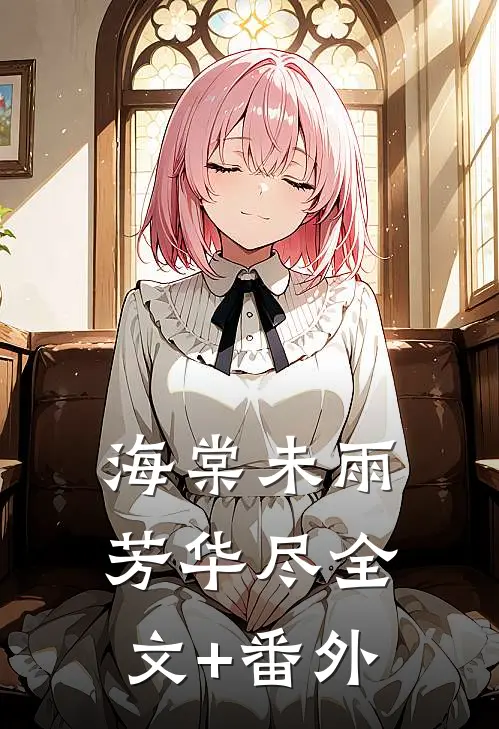 海棠未雨芳华尽全文+番外