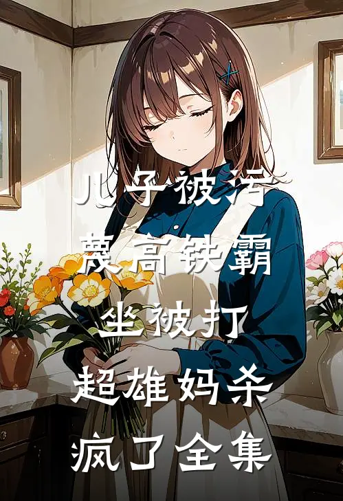 儿子被污蔑高铁霸坐被打，超雄妈杀疯了 全集