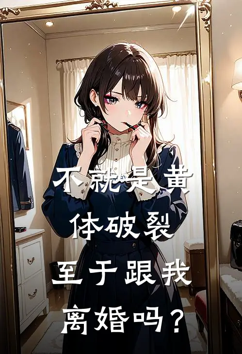 不就是黄体破裂，至于跟我离婚吗？