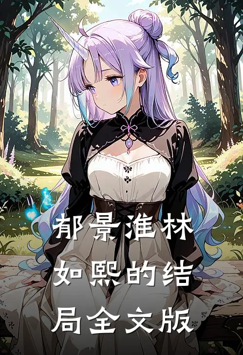 郁景淮林如熙的结局全文版