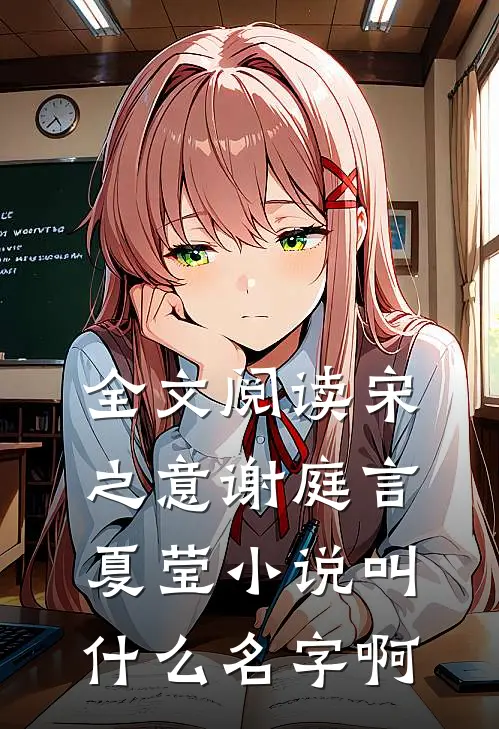 全文阅读宋之意谢庭言夏莹小说叫什么名字啊
