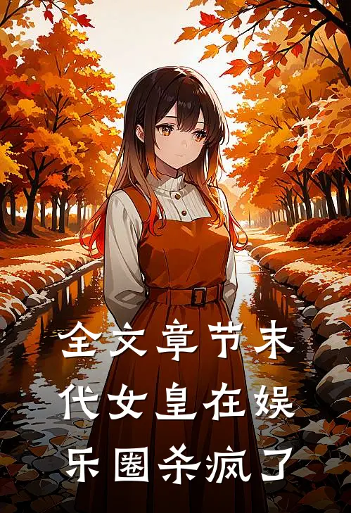 全文章节末代女皇在娱乐圈杀疯了