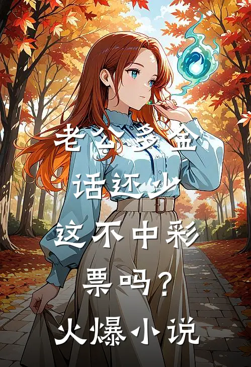 老公多金话还少，这不中彩票吗？火爆小说