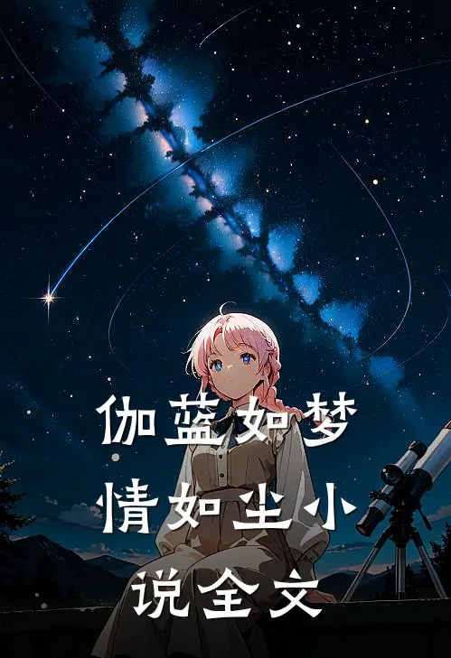 伽蓝如梦情如尘小说全文
