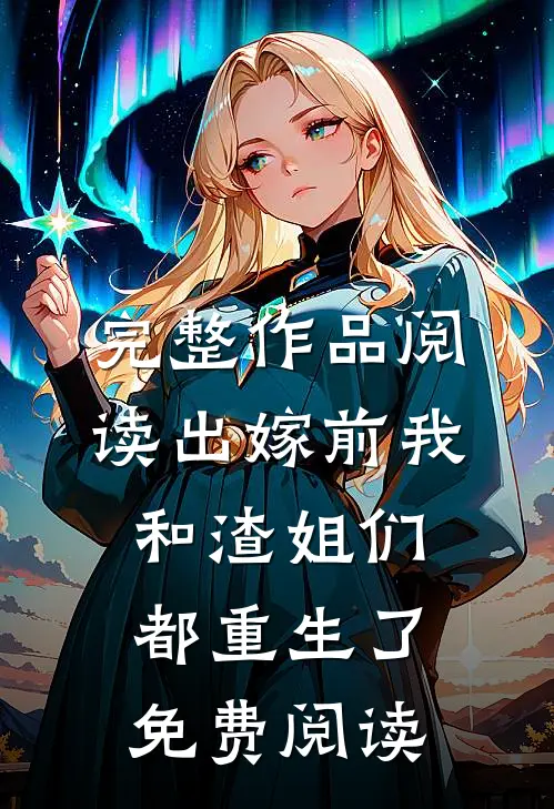 完整作品阅读出嫁前我和渣姐们都重生了免费阅读