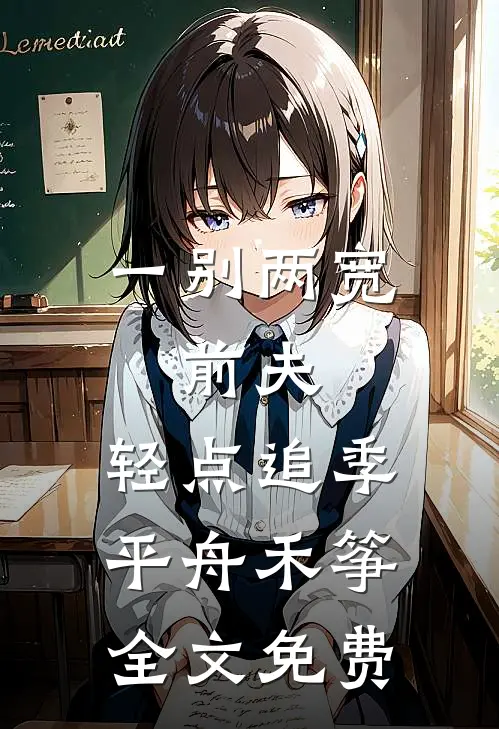 一别两宽：前夫，轻点追季平舟禾筝全文免费