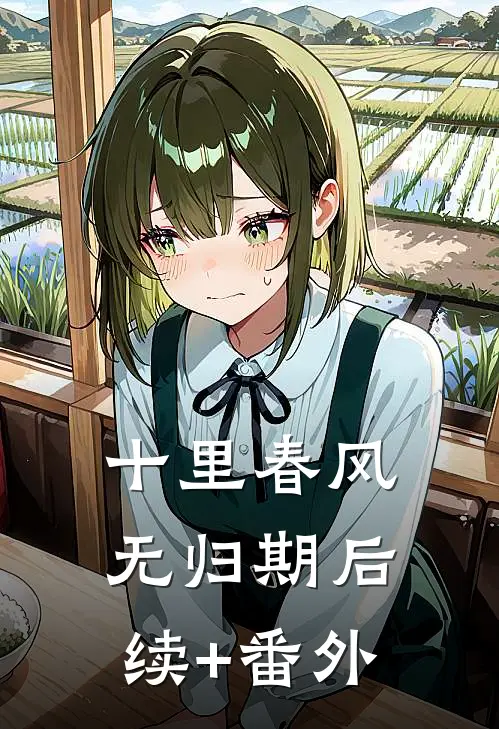 十里春风无归期后续+番外
