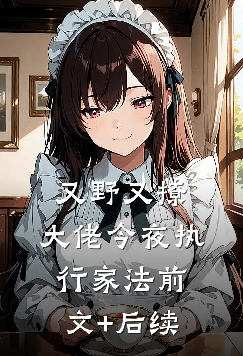 又野又撩，大佬今夜执行家法前文+后续