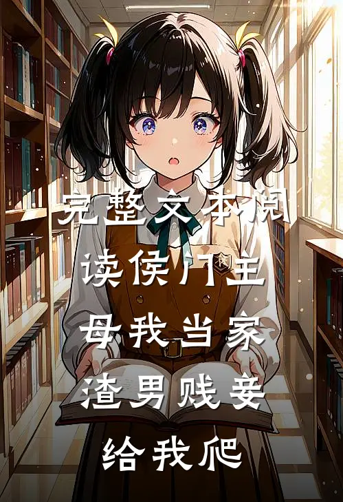完整文本阅读侯门主母我当家，渣男贱妾给我爬