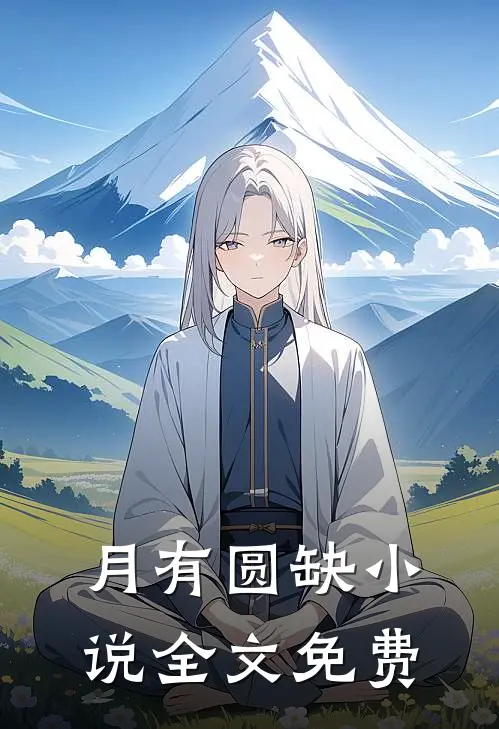 月有圆缺小说全文免费