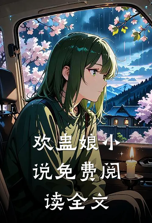 欢蛊娘小说免费阅读全文