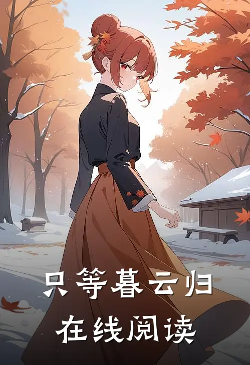 只等暮云归在线阅读