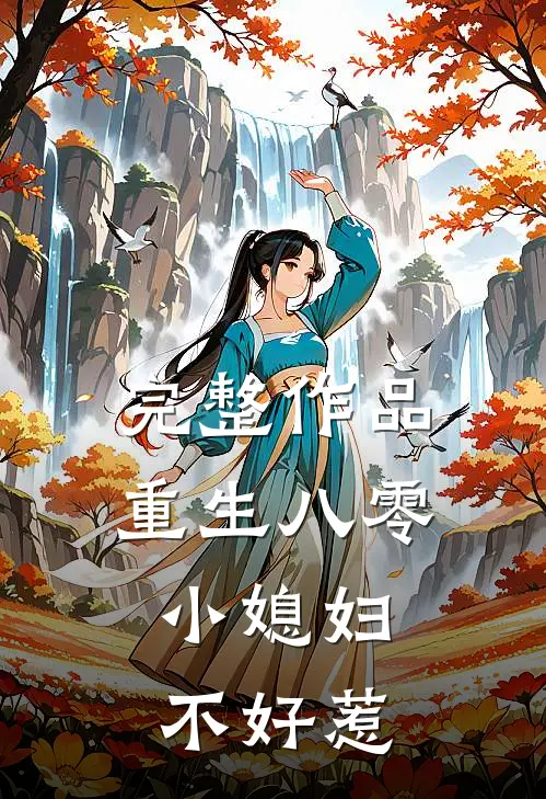 完整作品重生八零：小媳妇不好惹