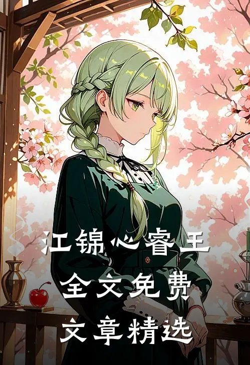 江锦心睿王全文免费文章精选