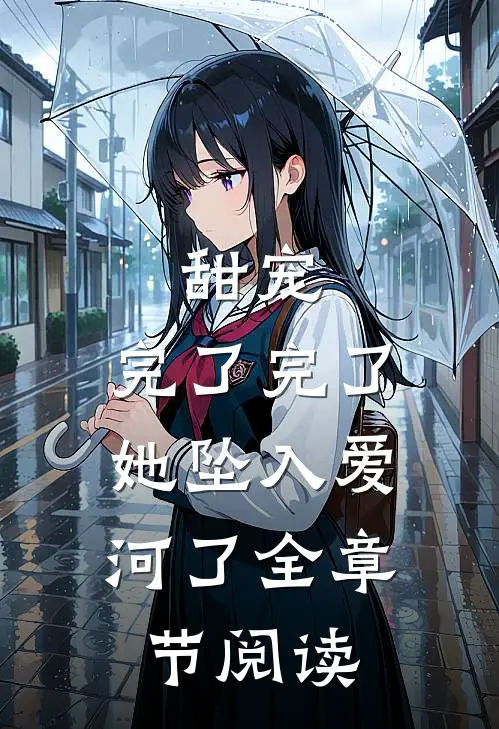 甜宠：完了完了，她坠入爱河了全章节阅读