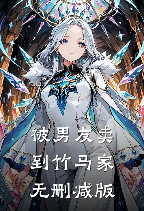被男友卖到竹马家无删减版