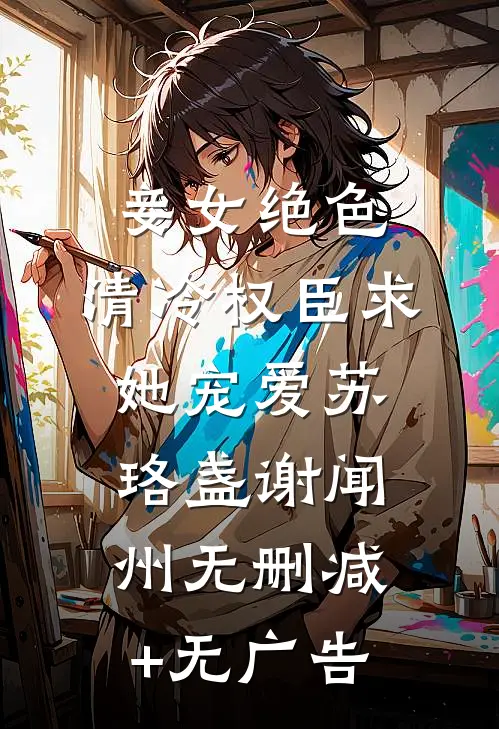 妾女绝色：清冷权臣求她宠爱苏珞盏谢闻州无删减+无广告