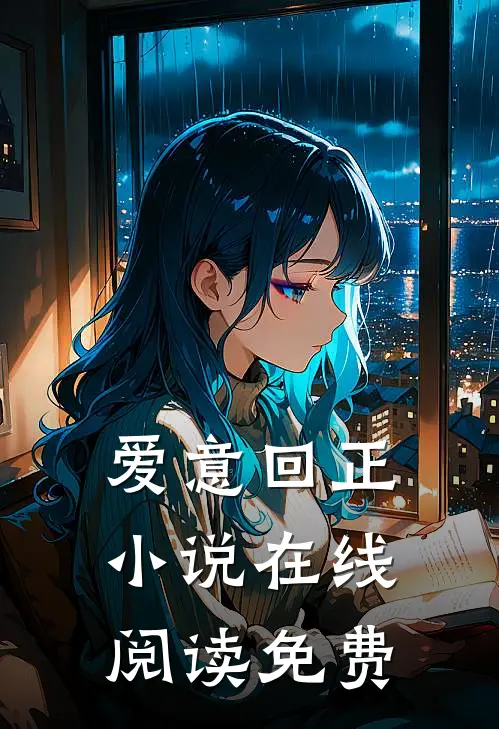 爱意回正小说在线阅读免费