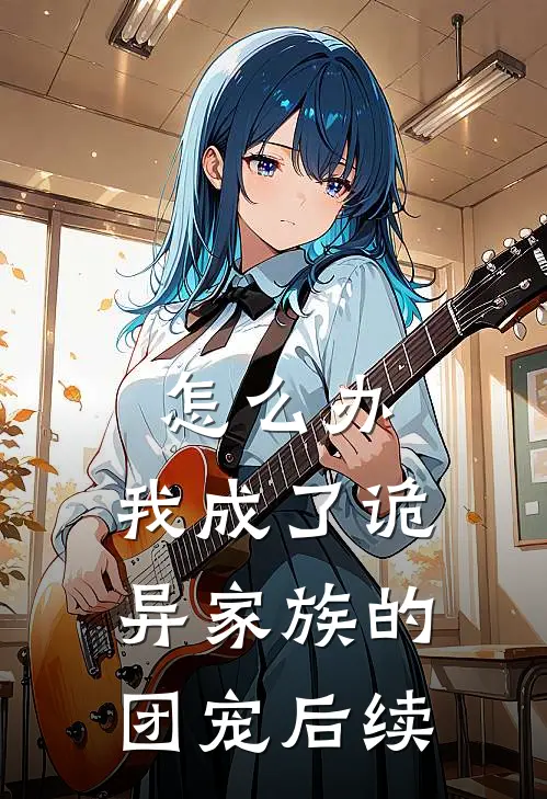 怎么办，我成了诡异家族的团宠后续