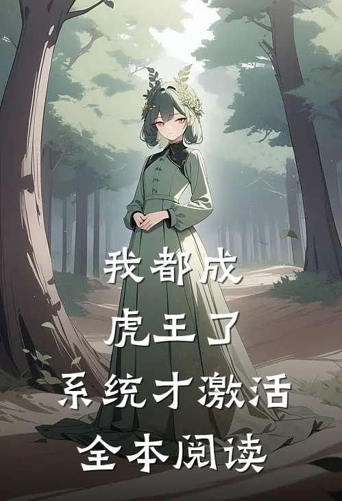 我都成虎王了，系统才激活全本阅读