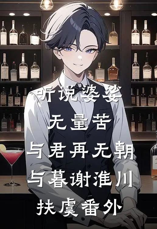 听说婆娑无量苦，与君再无朝与暮谢淮川扶虞番外