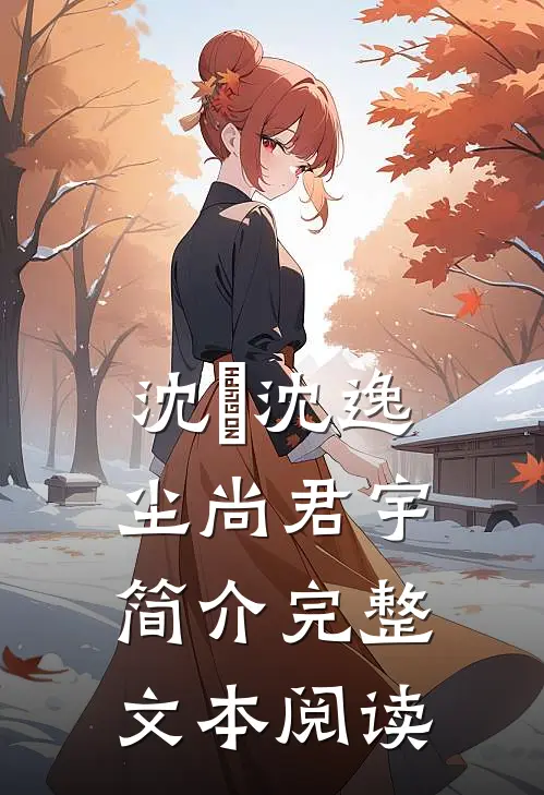 沈玥沈逸尘尚君宇简介完整文本阅读