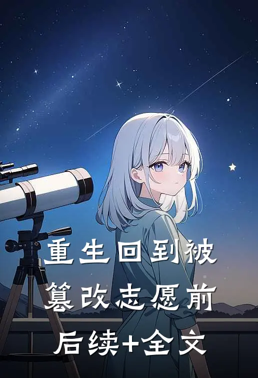 重生回到被篡改志愿前后续+全文